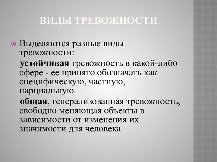 ВИДЫ ТРЕВОЖНОСТИ Выделяются разные виды тревожности: устойчивая тревожность в какой-либо сфере