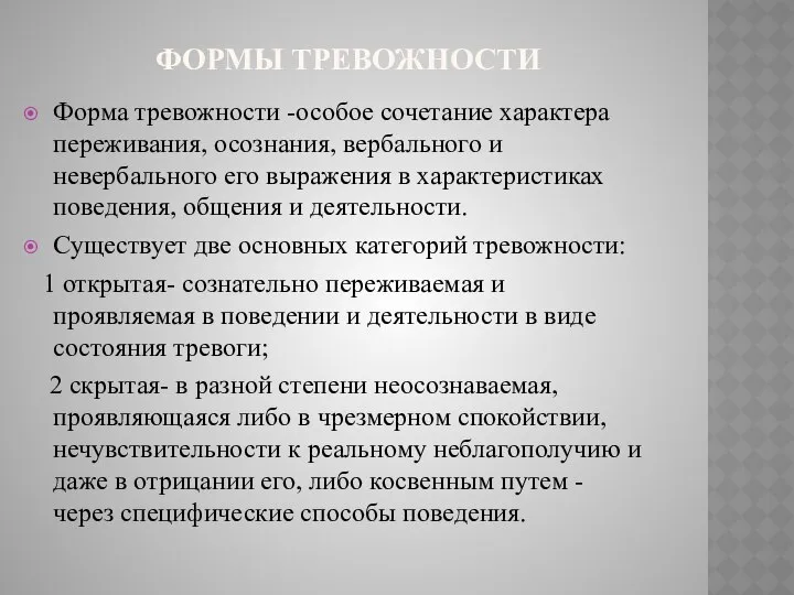 ФОРМЫ ТРЕВОЖНОСТИ Форма тревожности -особое сочетание характера переживания, осознания, вербального и