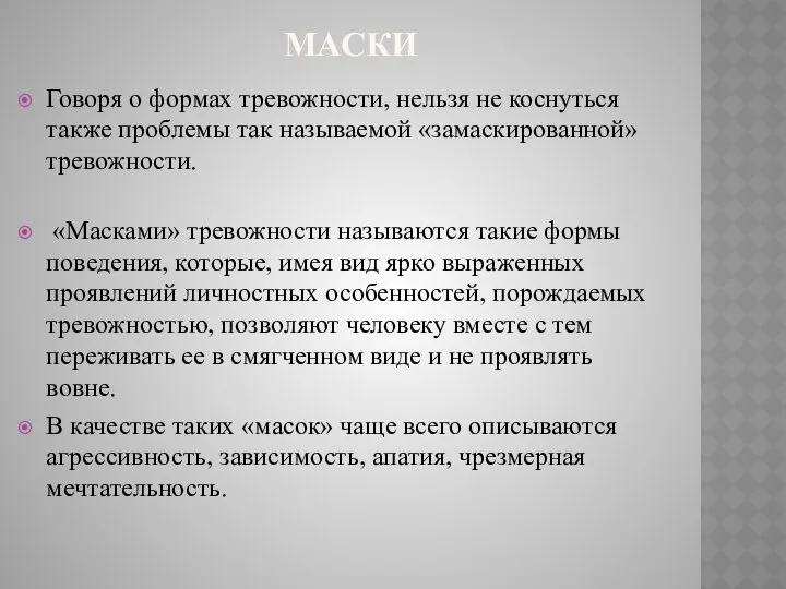 МАСКИ Говоря о формах тревожности, нельзя не коснуться также проблемы так