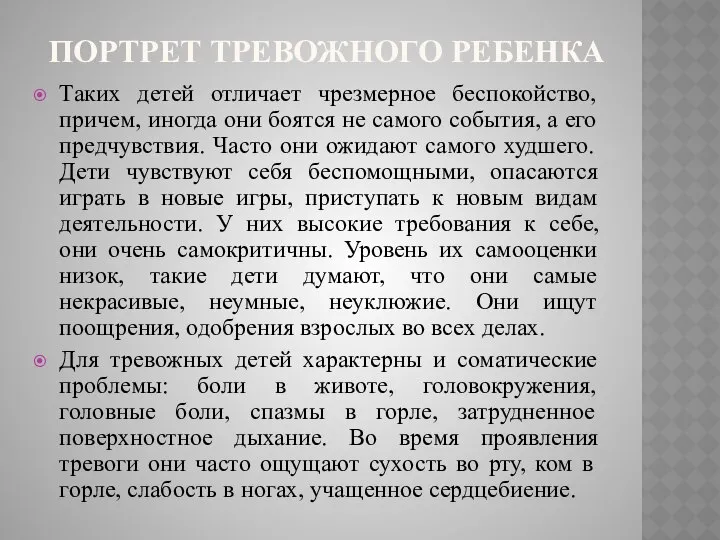 ПОРТРЕТ ТРЕВОЖНОГО РЕБЕНКА Таких детей отличает чрезмерное беспокойство, причем, иногда они