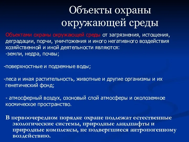 Объекты охраны окружающей среды Объектами охраны окружающей среды от загрязнения, истощения,