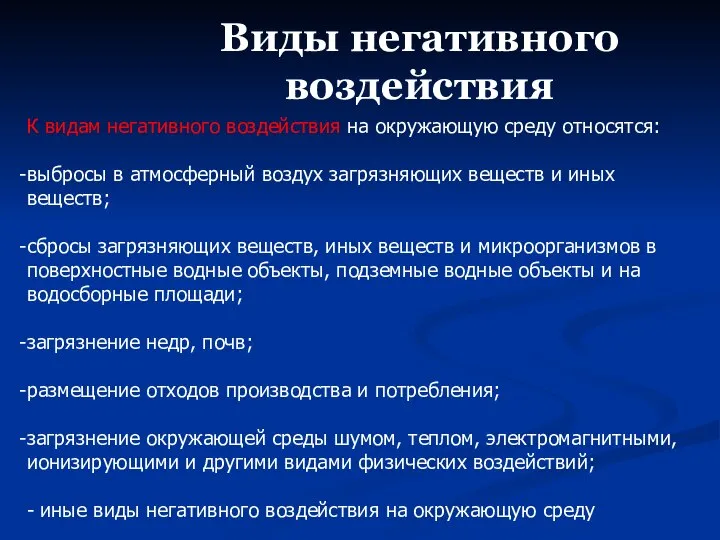 Виды негативного воздействия К видам негативного воздействия на окружающую среду относятся: