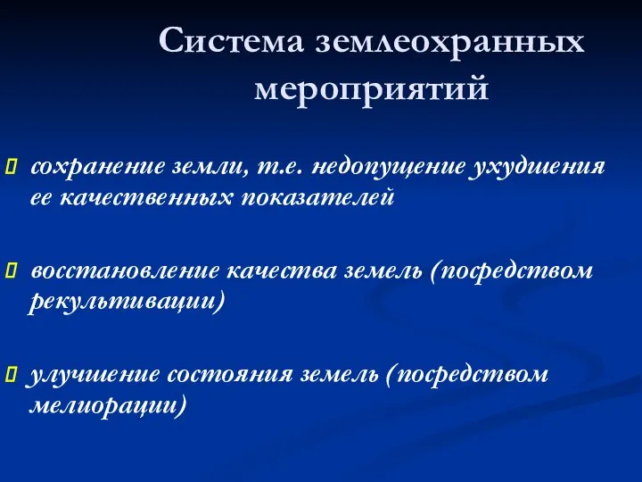 Система землеохранных мероприятий сохранение земли, т.е. недопущение ухудшения ее качественных показателей