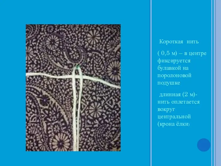 Короткая нить ( 0,5 м) – в центре фиксируется булавкой на