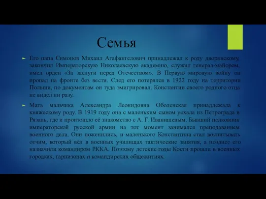 Семья Его папа Симонов Михаил Агафангелович принадлежал к роду дворянскому, закончил