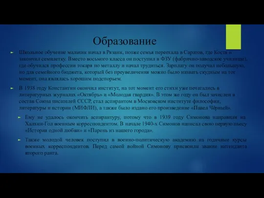 Образование Школьное обучение мальчик начал в Рязани, позже семья переехала в