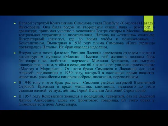 Первой супругой Константина Симонова стала Гинзбург (Соколова) Наталья Викторовна. Она была