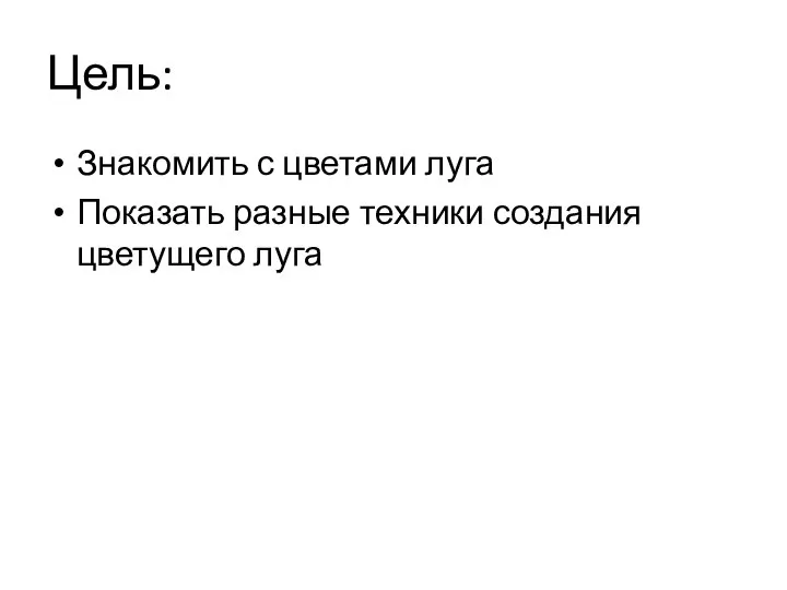 Цель: Знакомить с цветами луга Показать разные техники создания цветущего луга