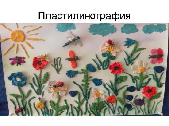 Пластилинография