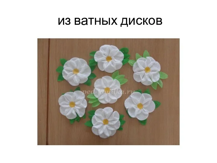 из ватных дисков