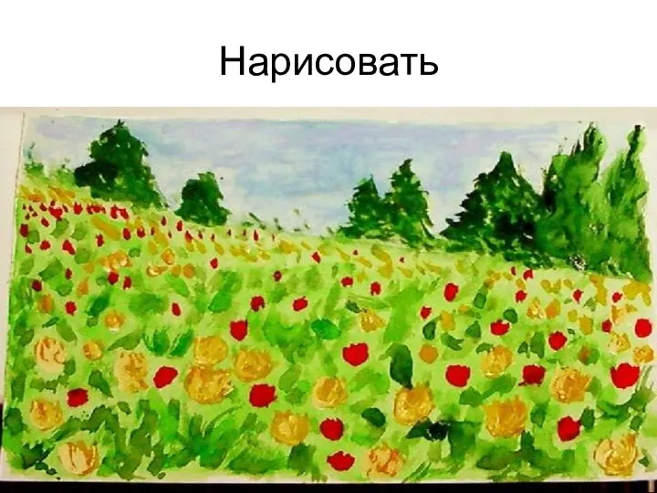 Нарисовать