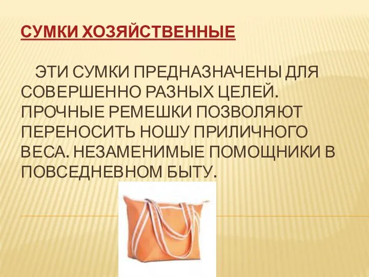 СУМКИ ХОЗЯЙСТВЕННЫЕ ЭТИ СУМКИ ПРЕДНАЗНАЧЕНЫ ДЛЯ СОВЕРШЕННО РАЗНЫХ ЦЕЛЕЙ. ПРОЧНЫЕ РЕМЕШКИ