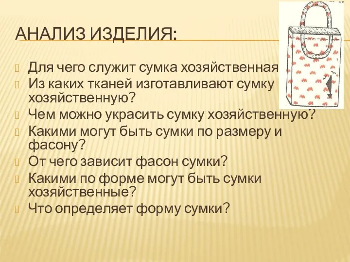 АНАЛИЗ ИЗДЕЛИЯ: Для чего служит сумка хозяйственная? Из каких тканей изготавливают