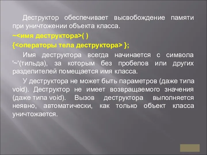 Деструктор обеспечивает высвобождение памяти при уничтожении объекта класса. ~ ( )