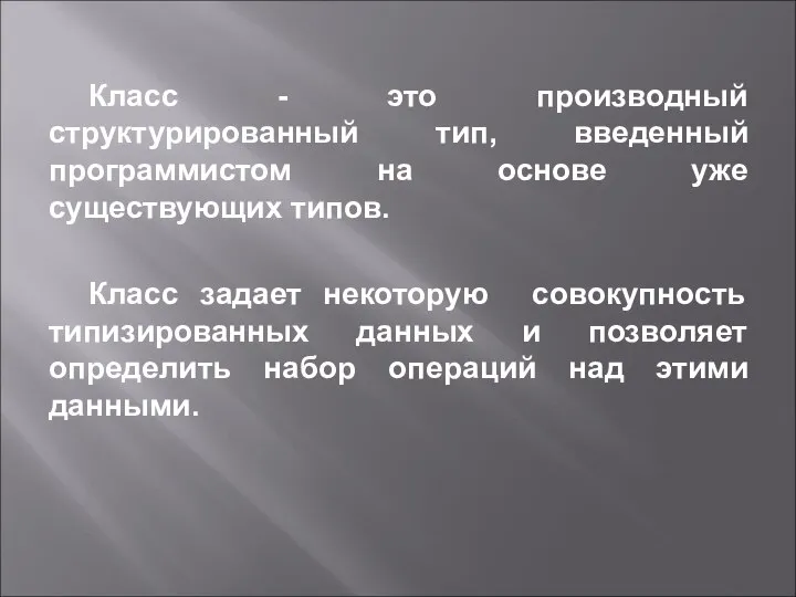 Класс - это производный структурированный тип, введенный программистом на основе уже