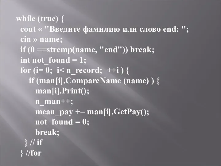 while (true) { cout « "Введите фамилию или слово end: ";