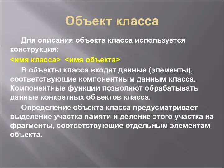 Объект класса Для описания объекта класса используется конструкция: В объекты класса