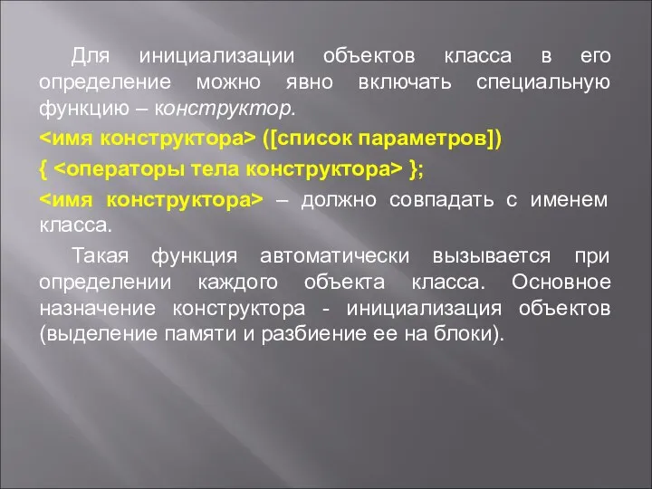 Для инициализации объектов класса в его определение можно явно включать специальную