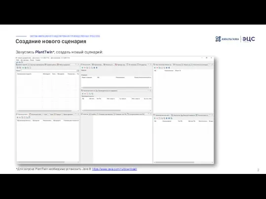 Создание нового сценария 2 Запустить PlantTwin*, создать новый сценарий: *Для запуска