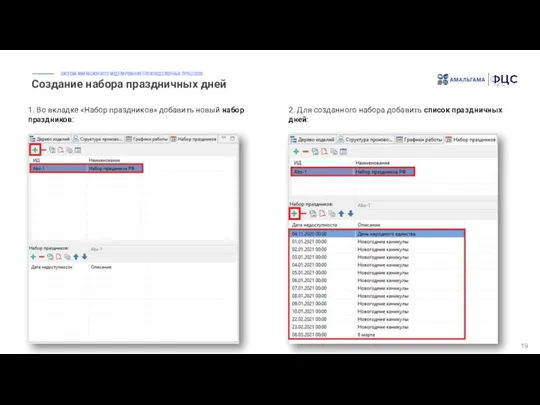 Создание набора праздничных дней 19 1. Во вкладке «Набор праздников» добавить