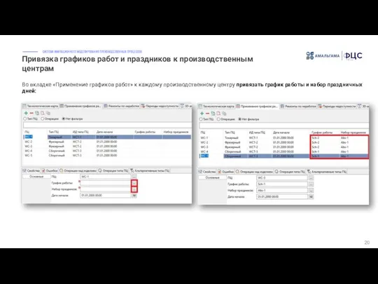 Привязка графиков работ и праздников к производственным центрам 20 Во вкладке
