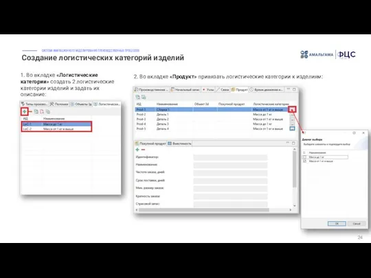 Создание логистических категорий изделий 24 1. Во вкладке «Логистические категории» создать
