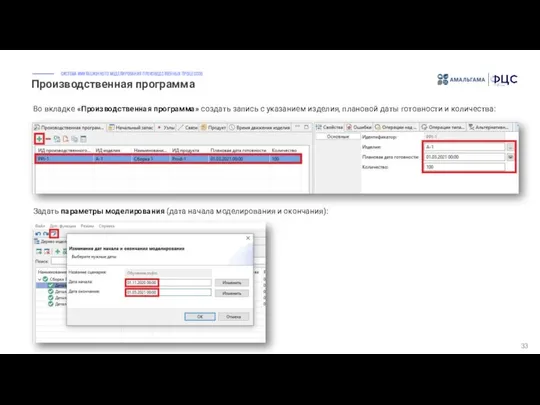 Производственная программа 33 Задать параметры моделирования (дата начала моделирования и окончания):