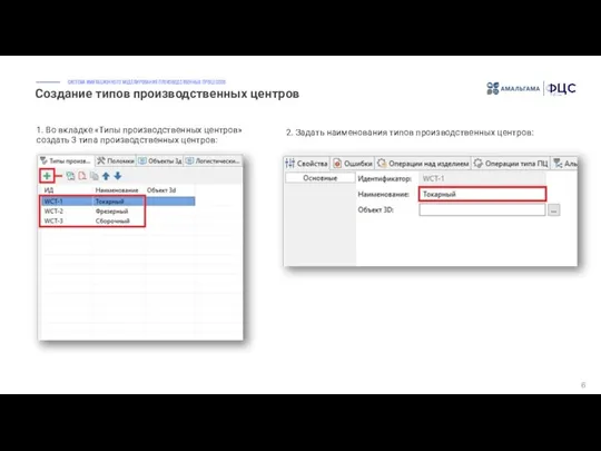 Создание типов производственных центров 6 1. Во вкладке «Типы производственных центров»