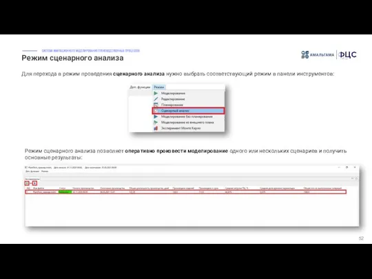 Режим сценарного анализа 52 Для перехода в режим проведения сценарного анализа