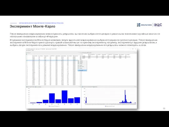 Эксперимент Монте-Карло 55 После завершения моделирования можно сравнить результаты выполнения выбранного