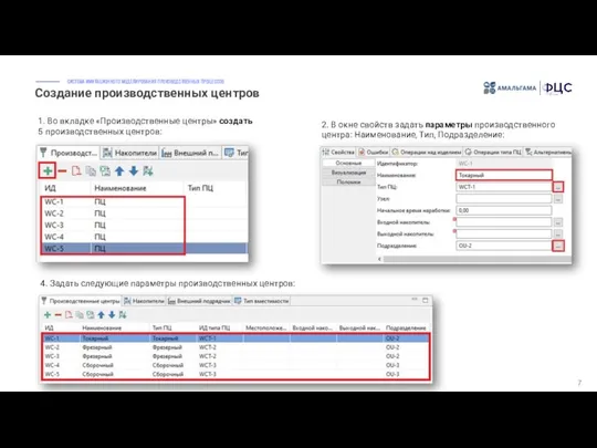 Создание производственных центров 7 1. Во вкладке «Производственные центры» создать 5