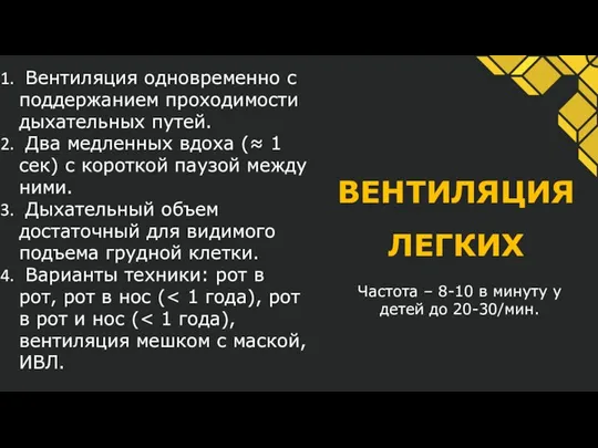 Вентиляция одновременно с поддержанием проходимости дыхательных путей. Два медленных вдоха (≈