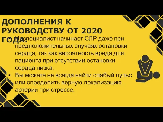 Неспециалист начинает СЛР даже при предположительных случаях остановки сердца, так как