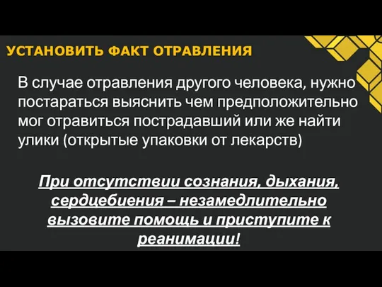 УСТАНОВИТЬ ФАКТ ОТРАВЛЕНИЯ В случае отравления другого человека, нужно постараться выяснить