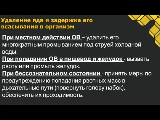 Удаление яда и задержка его всасывания в организм При местном действии