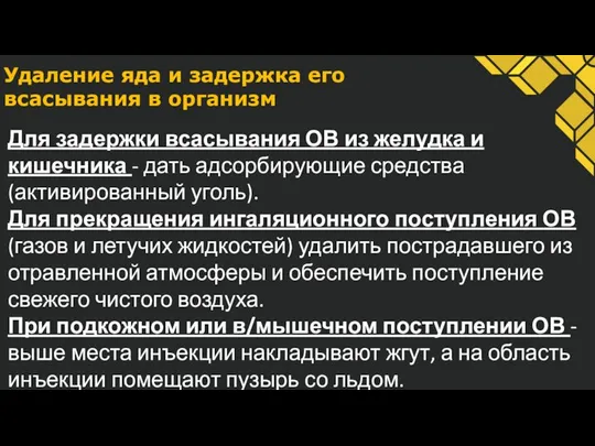 Удаление яда и задержка его всасывания в организм Для задержки всасывания