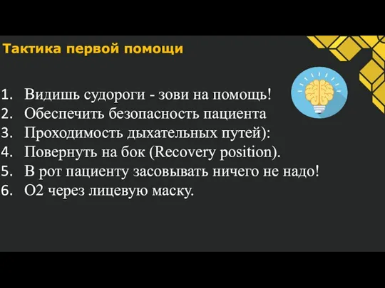 Тактика первой помощи Видишь судороги - зови на помощь! Обеспечить безопасность