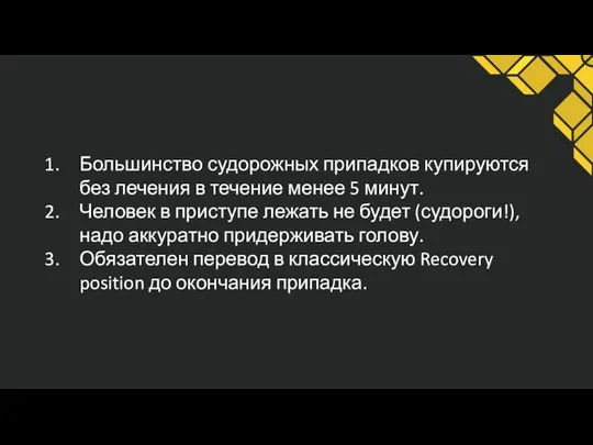 Большинство судорожных припадков купируются без лечения в течение менее 5 минут.