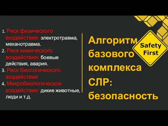 Риск физического воздействия: электротравма, механотравма. Риск химического воздействия: боевые действия, авария.