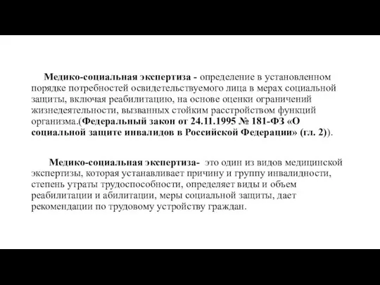 Медико-социальная экспертиза - определение в установленном порядке потребностей освидетельствуемого лица в