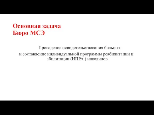 Основная задача Бюро МСЭ Проведение освидетельствования больных и составление индивидуальной программы