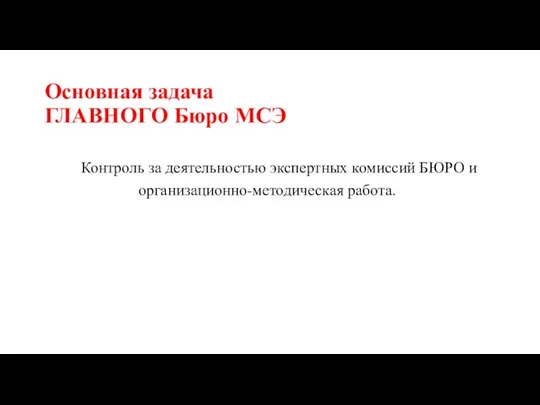 Основная задача ГЛАВНОГО Бюро МСЭ Контроль за деятельностью экспертных комиссий БЮРО и организационно-методическая работа.