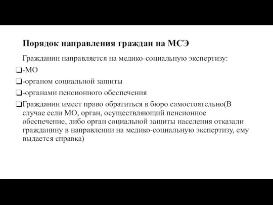 Порядок направления граждан на МСЭ Гражданин направляется на медико-социальную экспертизу: -МО