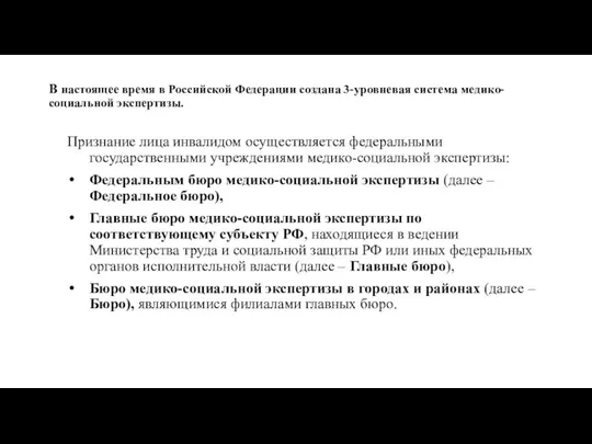 В настоящее время в Российской Федерации создана 3-уровневая система медико-социальной экспертизы.