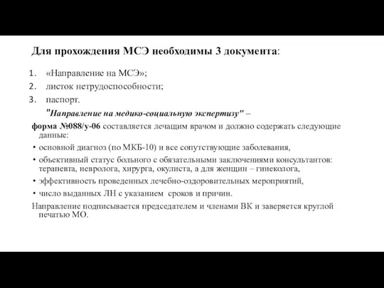 Для прохождения МСЭ необходимы 3 документа: «Направление на МСЭ»; листок нетрудоспособности;