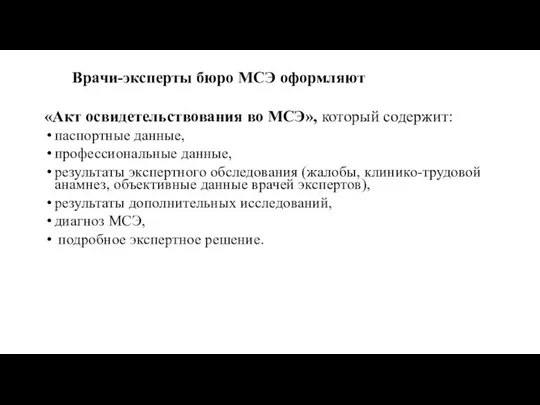 Врачи-эксперты бюро МСЭ оформляют «Акт освидетельствования во МСЭ», который содержит: паспортные