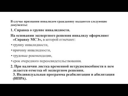 В случае признания инвалидом гражданину выдаются следующие документы: 1. Справка о