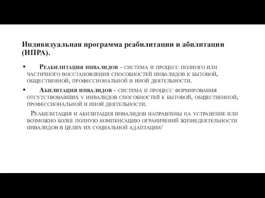 Индивидуальная программа реабилитации и абилитации (ИПРА). Реабилитация инвалидов - система и