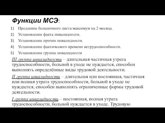 Функции МСЭ: Продление больничного листа максимум на 2 месяца. Установление факта