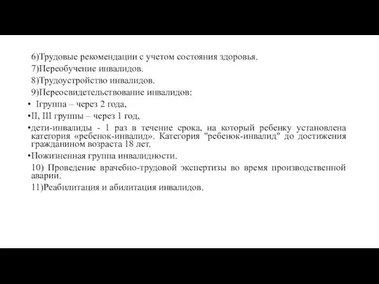 6)Трудовые рекомендации с учетом состояния здоровья. 7)Переобучение инвалидов. 8)Трудоустройство инвалидов. 9)Переосвидетельствование